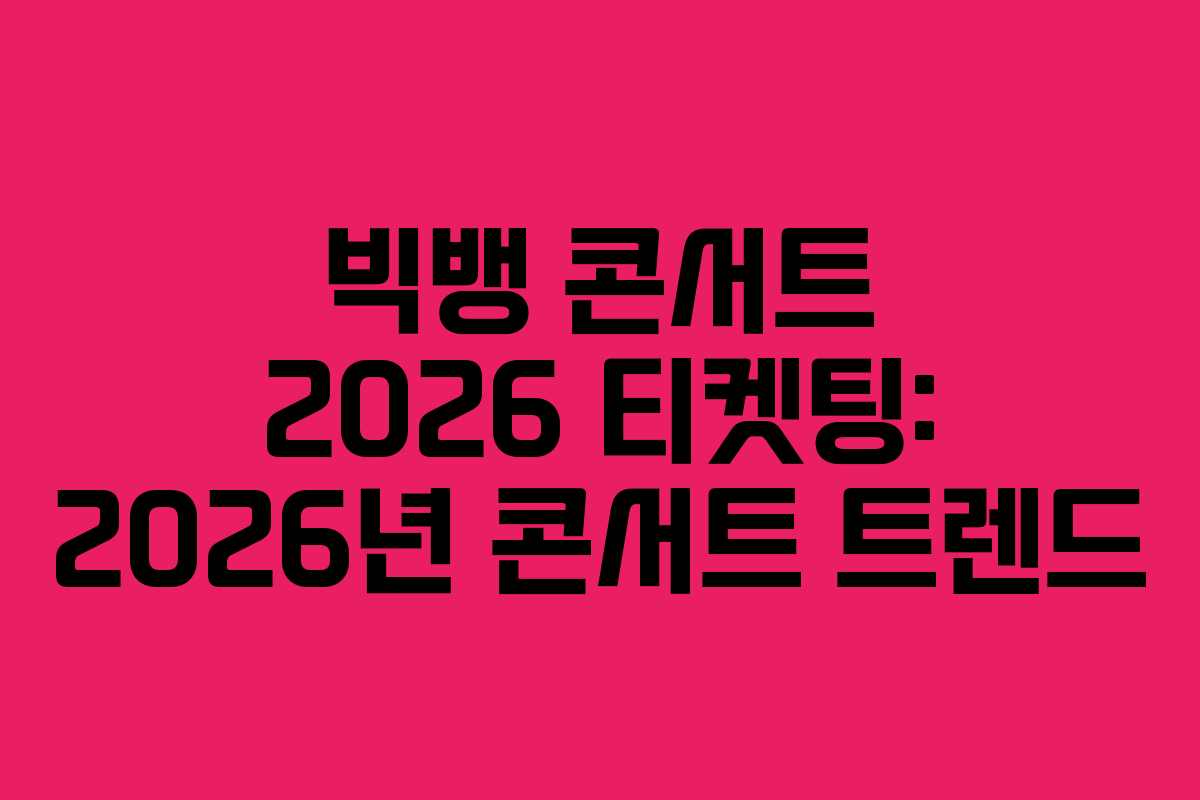 빅뱅-콘서트-2026-티켓팅-2026년-콘서트-트렌드