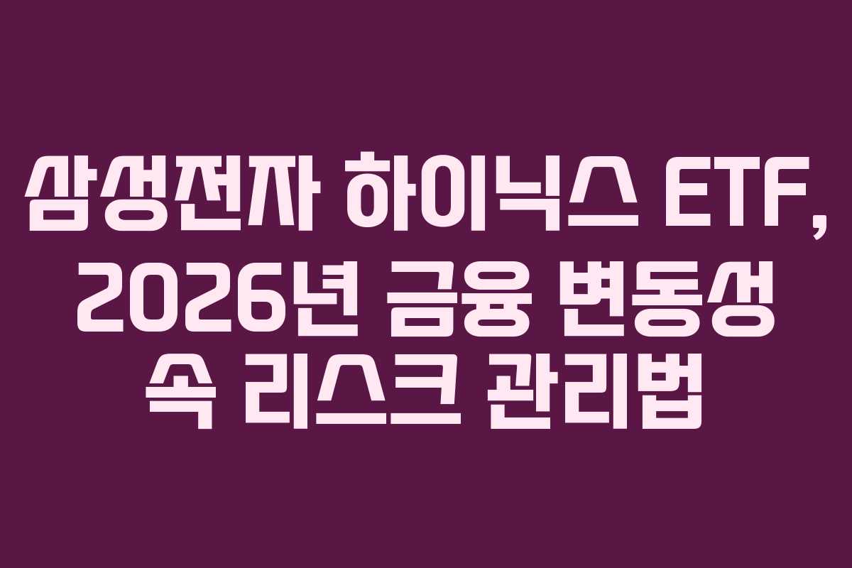 삼성전자-하이닉스-ETF,-2026년-금융-변동성-속-리스크-관리법