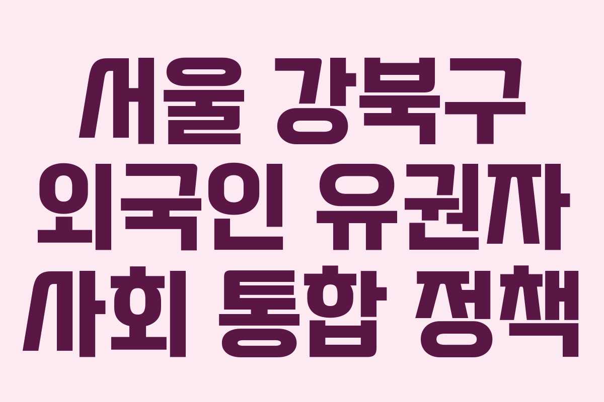 서울-강북구-외국인-유권자-사회-통합-정책