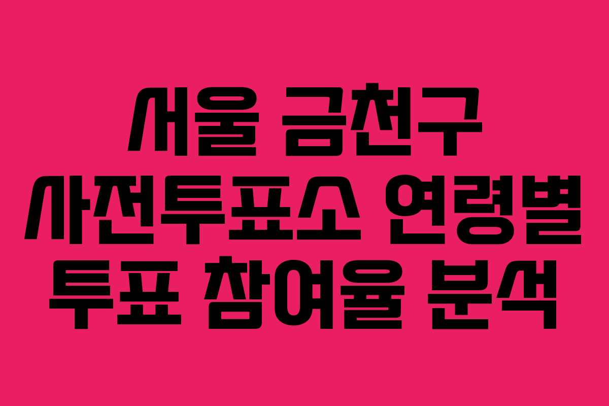 서울-금천구-사전투표소-연령별-투표-참여율-분석