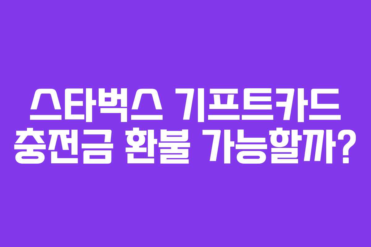 스타벅스-기프트카드-충전금-환불-가능할까