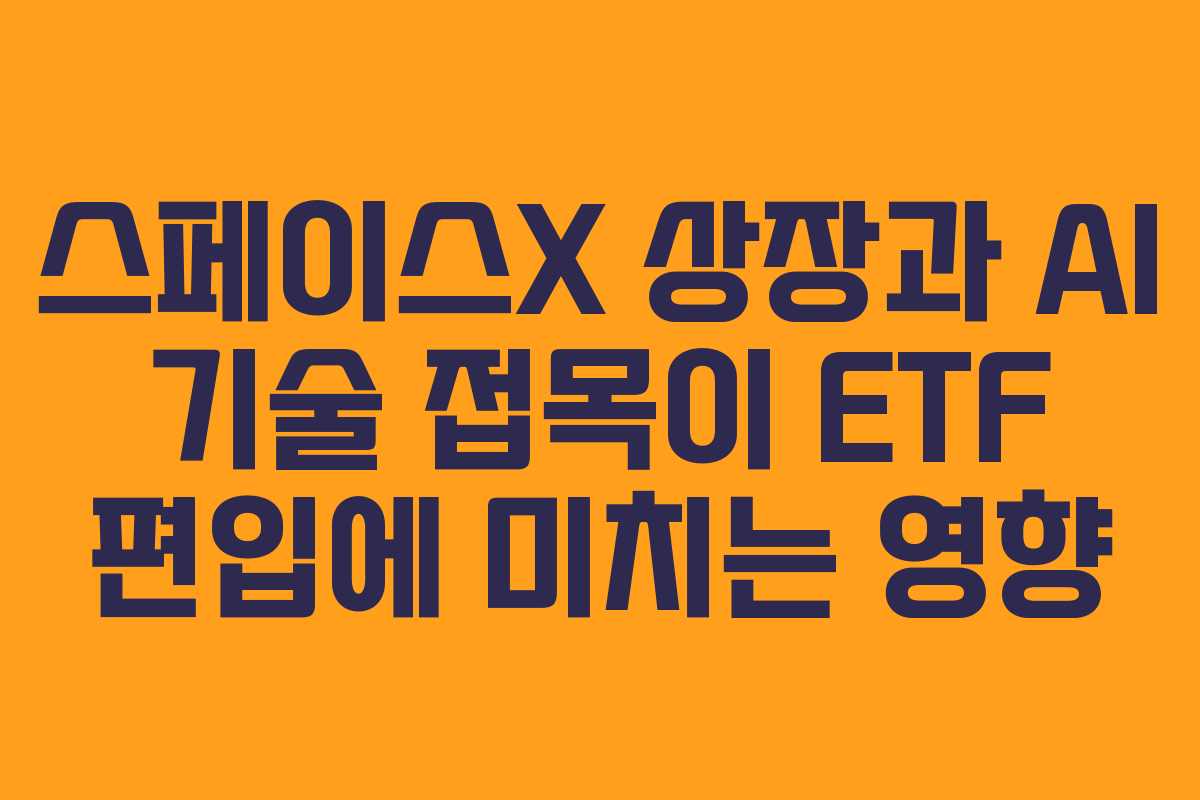 스페이스X-상장과-AI-기술-접목이-ETF-편입에-미치는-영향