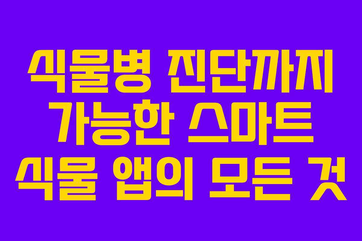 식물병-진단까지-가능한-스마트-식물-앱의-모든-것