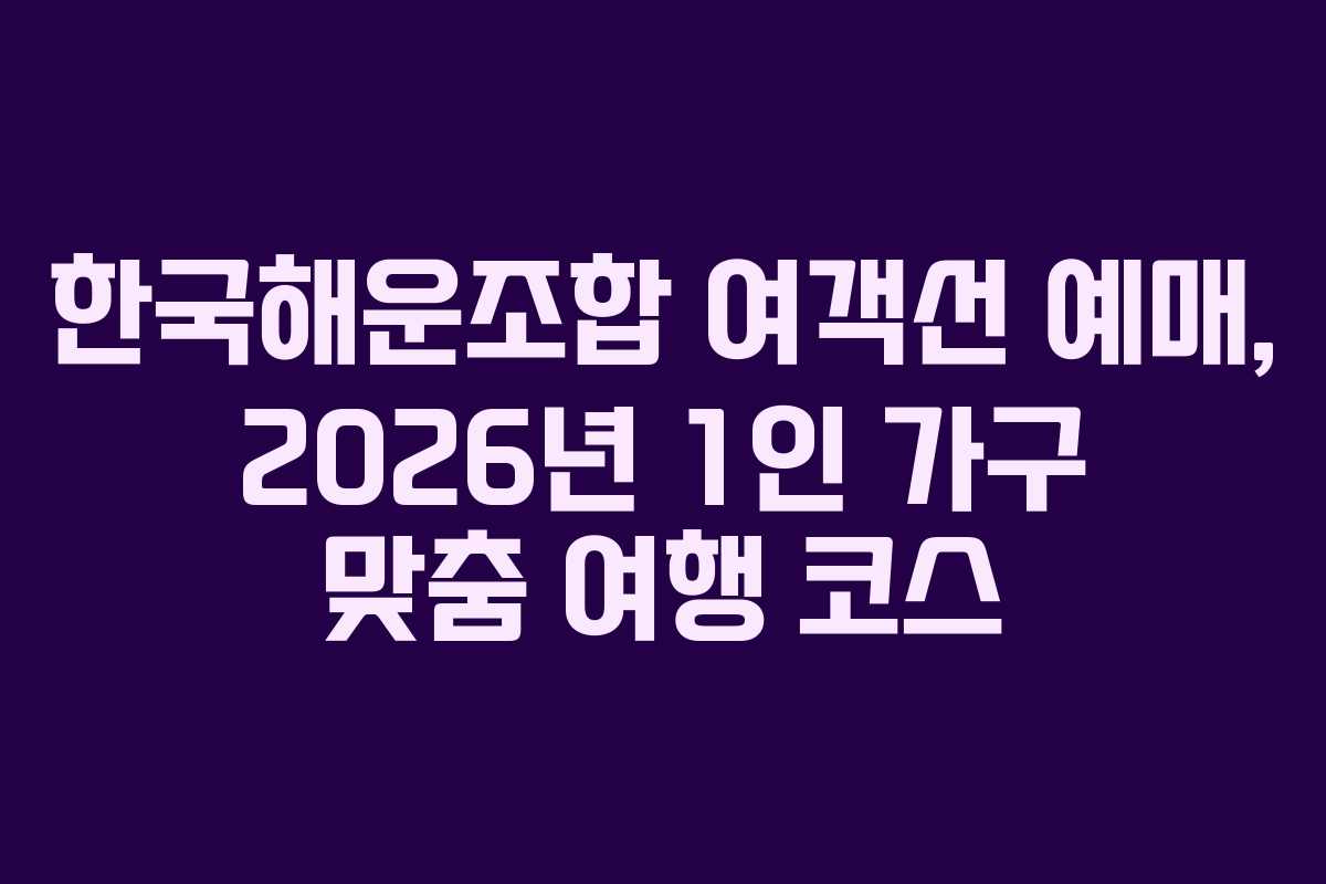 한국해운조합-여객선-예매,-2026년-1인-가구-맞춤-여행-코스