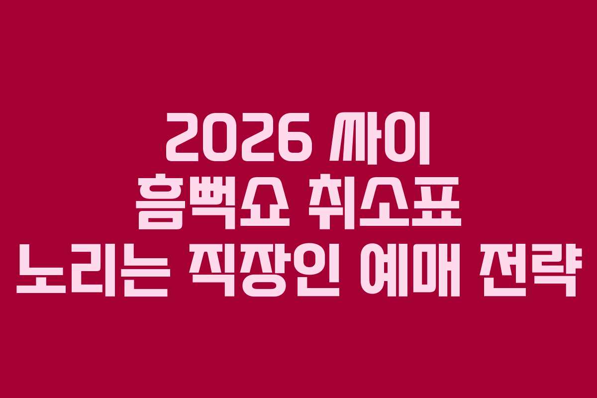 2026-싸이-흠뻑쇼-취소표-노리는-직장인-예매-전략