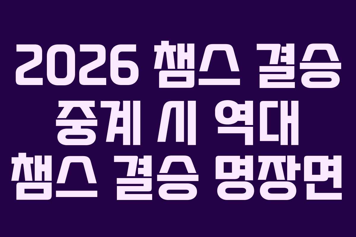2026-챔스-결승-중계-시-역대-챔스-결승-명장면
