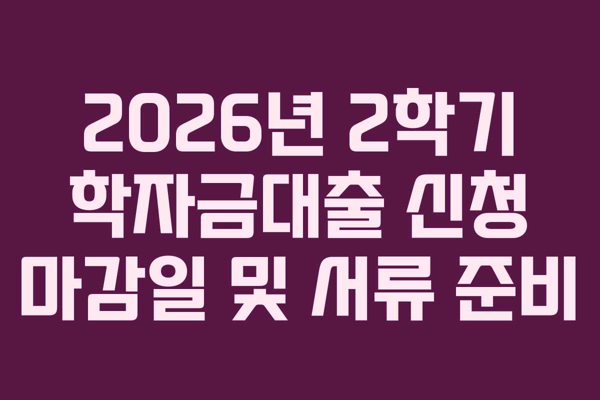 2026년-2학기-학자금대출-신청-마감일-및-서류-준비