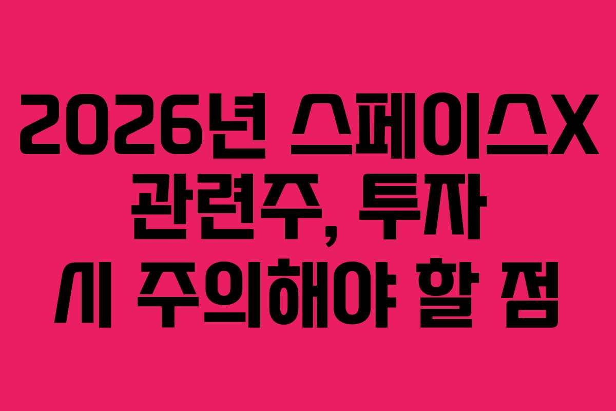 2026년-스페이스X-관련주,-투자-시-주의해야-할-점