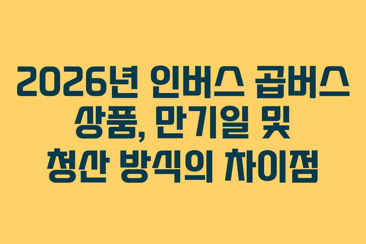 2026년-인버스-곱버스-상품,-만기일-및-청산-방식의-차이점
