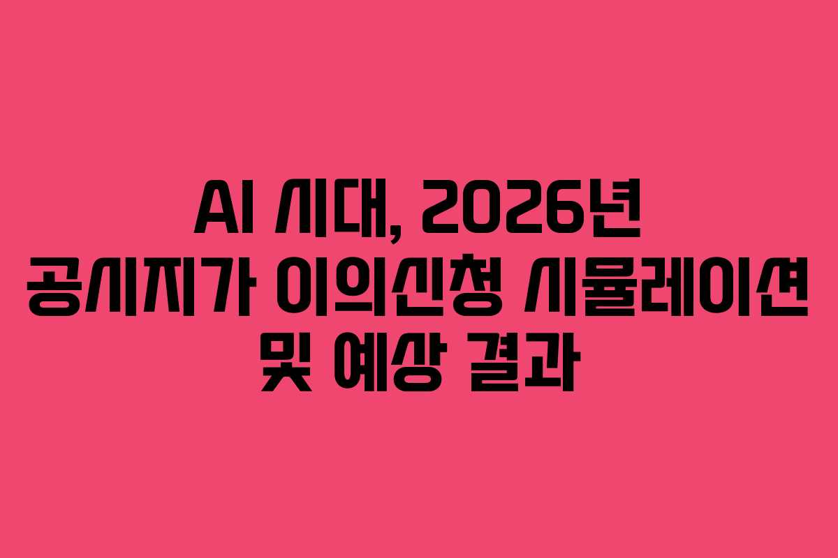 AI-시대,-2026년-공시지가-이의신청-시뮬레이션-및-예상-결과