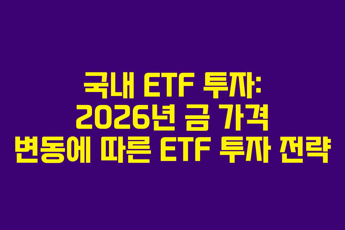국내-ETF-투자-2026년-금-가격-변동에-따른-ETF-투자-전략