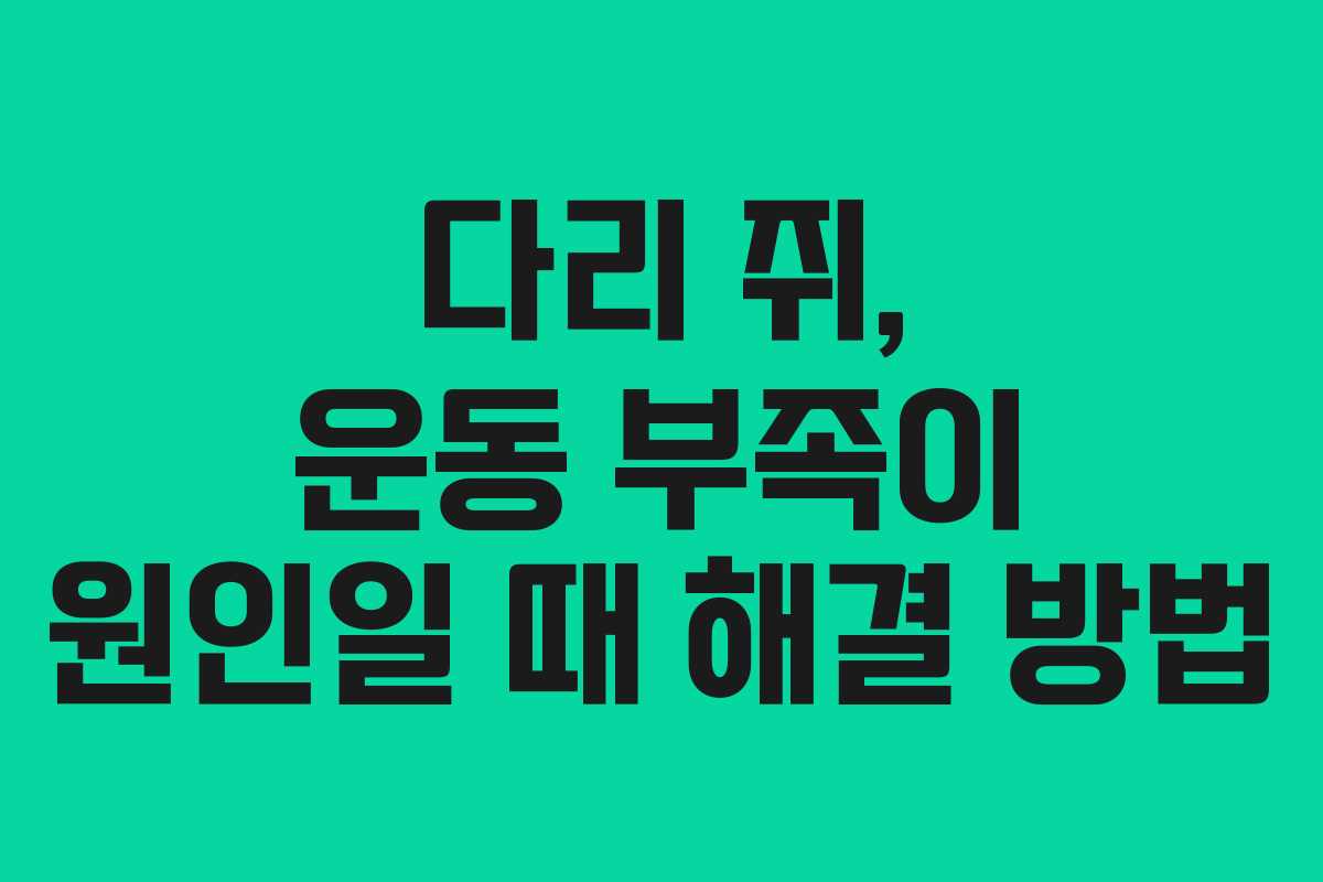 다리-쥐,-운동-부족이-원인일-때-해결-방법