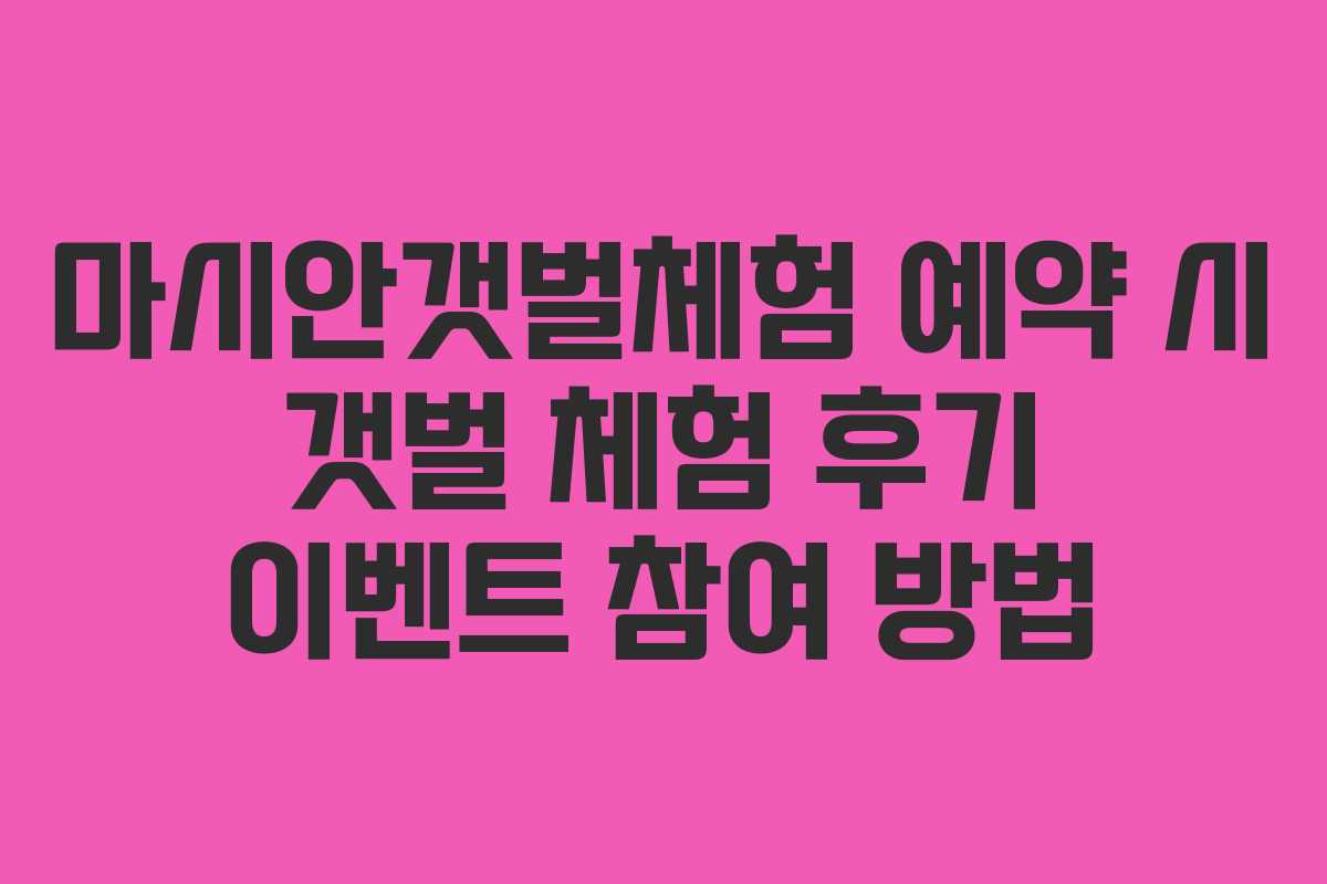 마시안갯벌체험-예약-시-갯벌-체험-후기-이벤트-참여-방법