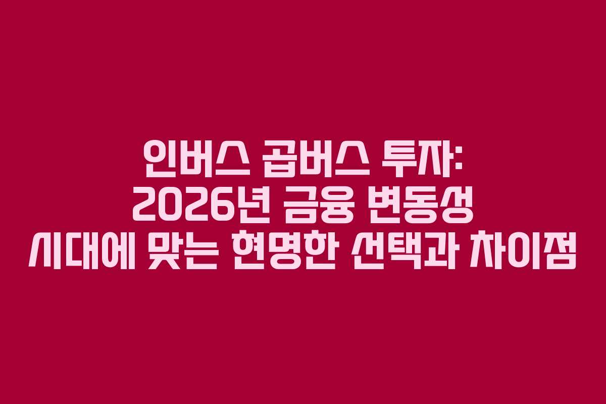 인버스-곱버스-투자-2026년-금융-변동성-시대에-맞는-현명한-선택과-차이점