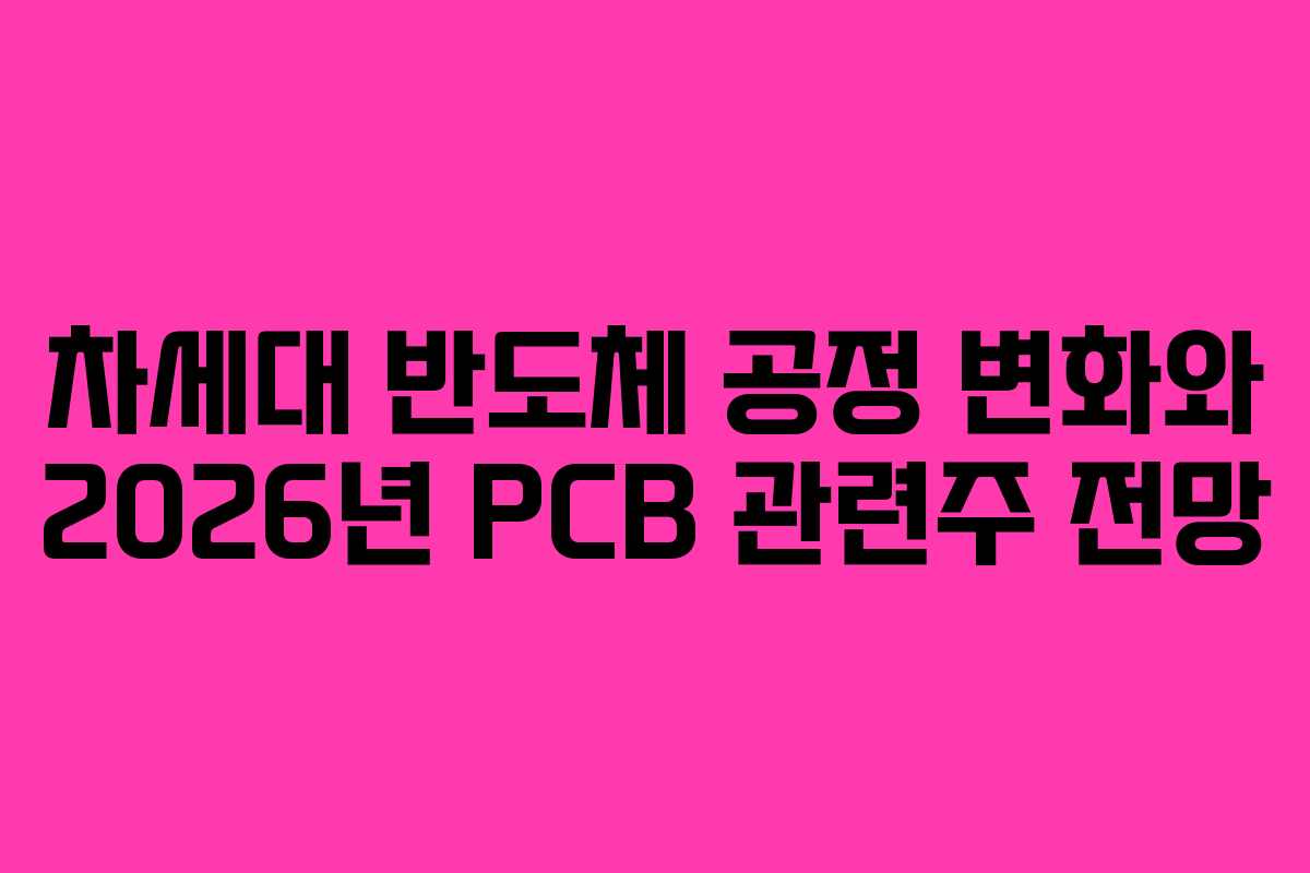 차세대-반도체-공정-변화와-2026년-PCB-관련주-전망