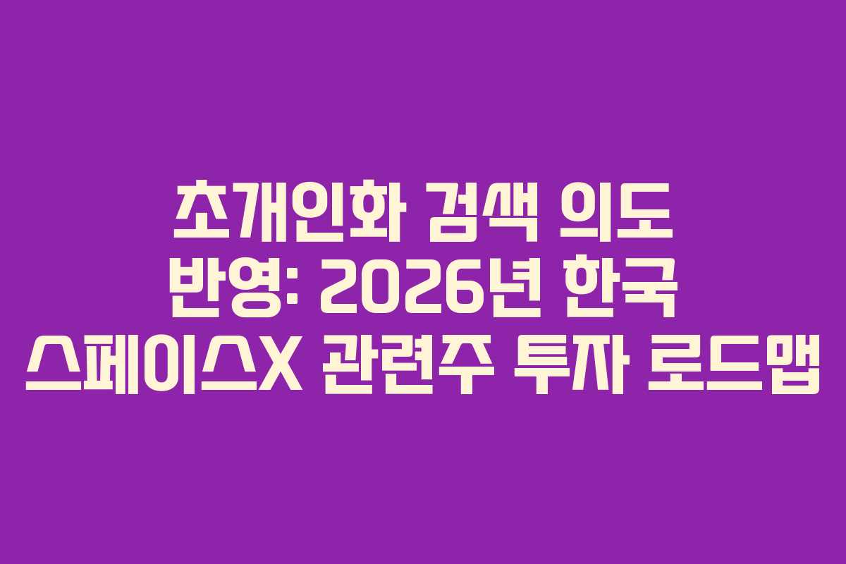 초개인화-검색-의도-반영-2026년-한국-스페이스X-관련주-투자-로드맵