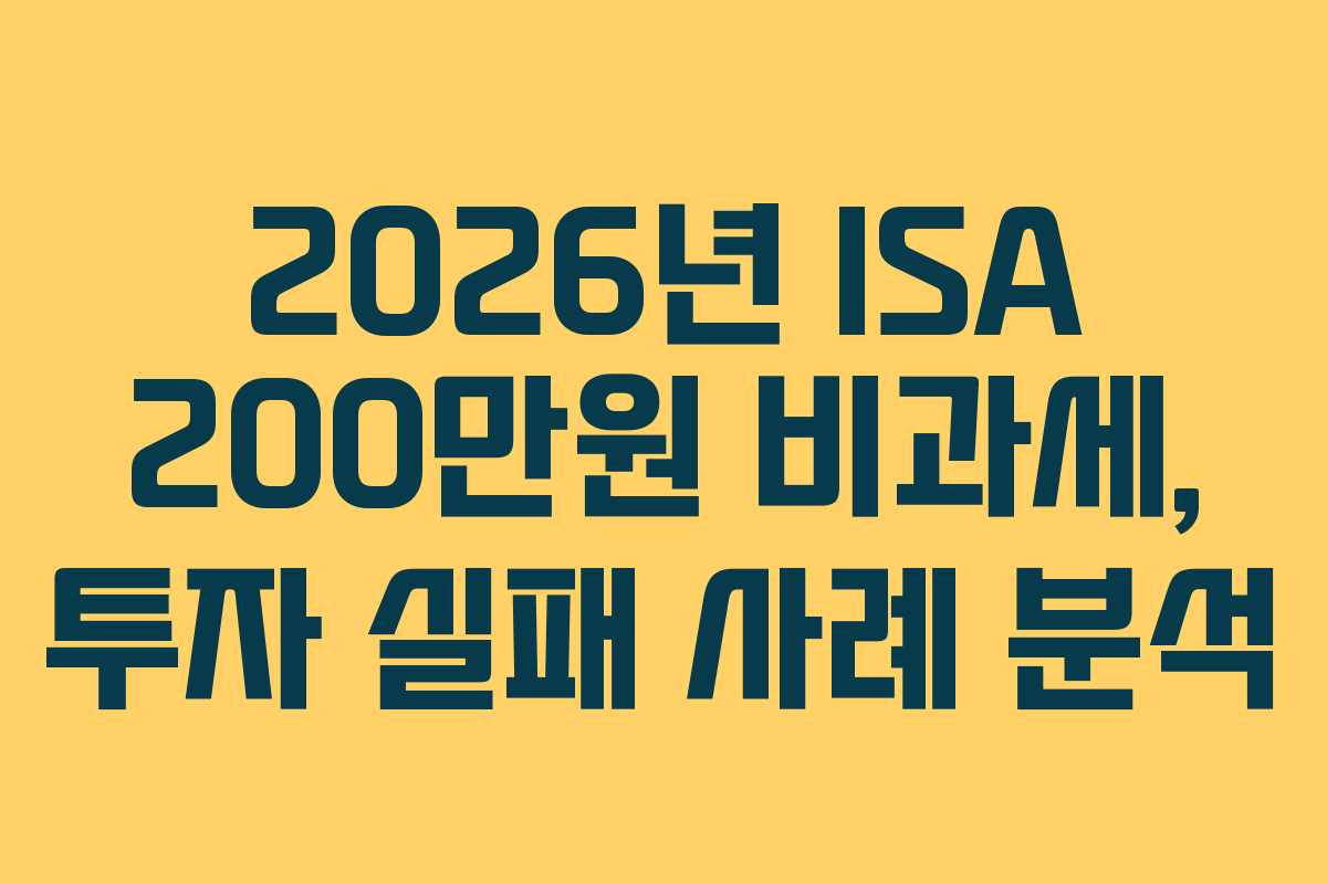 2026년-ISA-200만원-비과세,-투자-실패-사례-분석