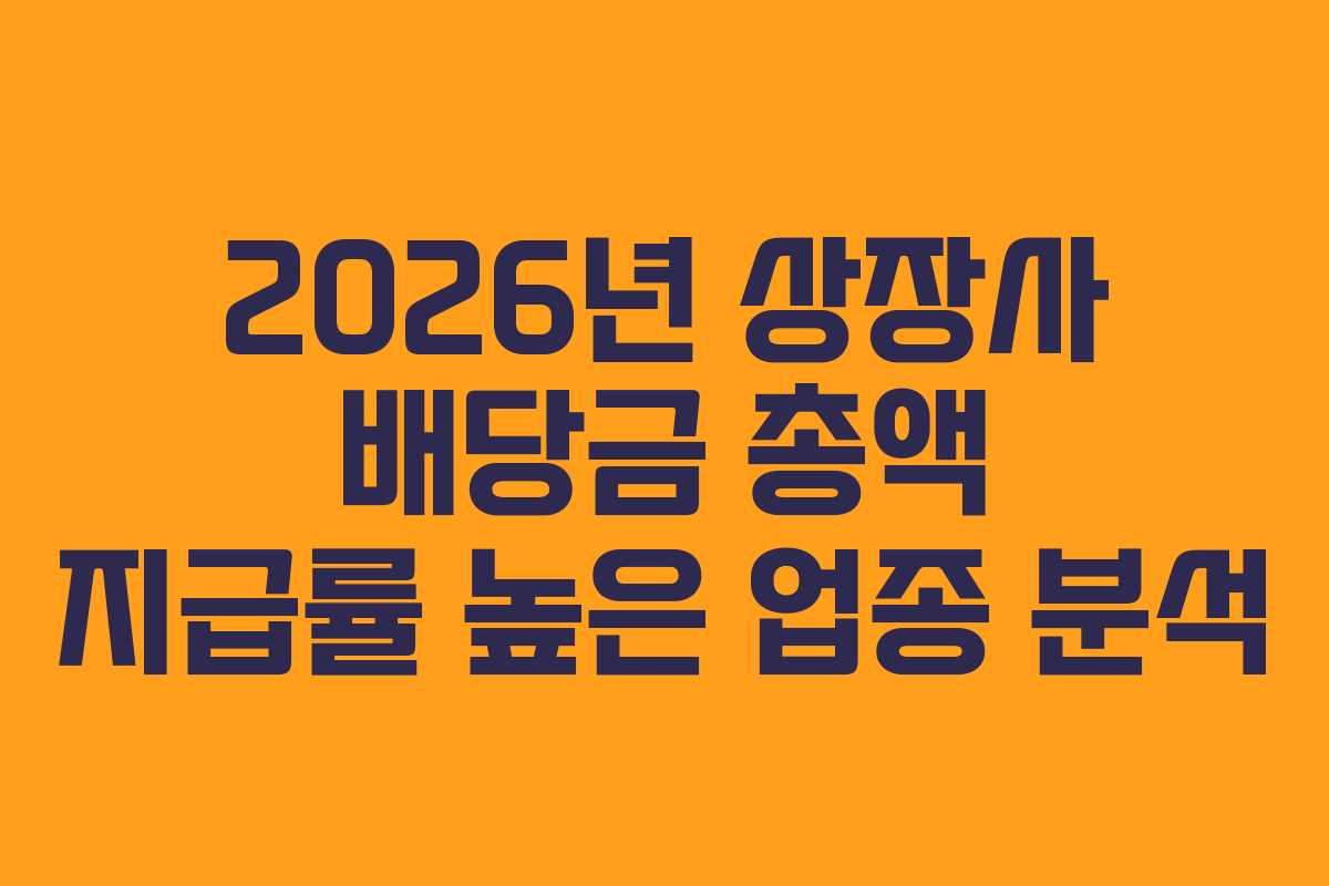 2026년-상장사-배당금-총액-지급률-높은-업종-분석