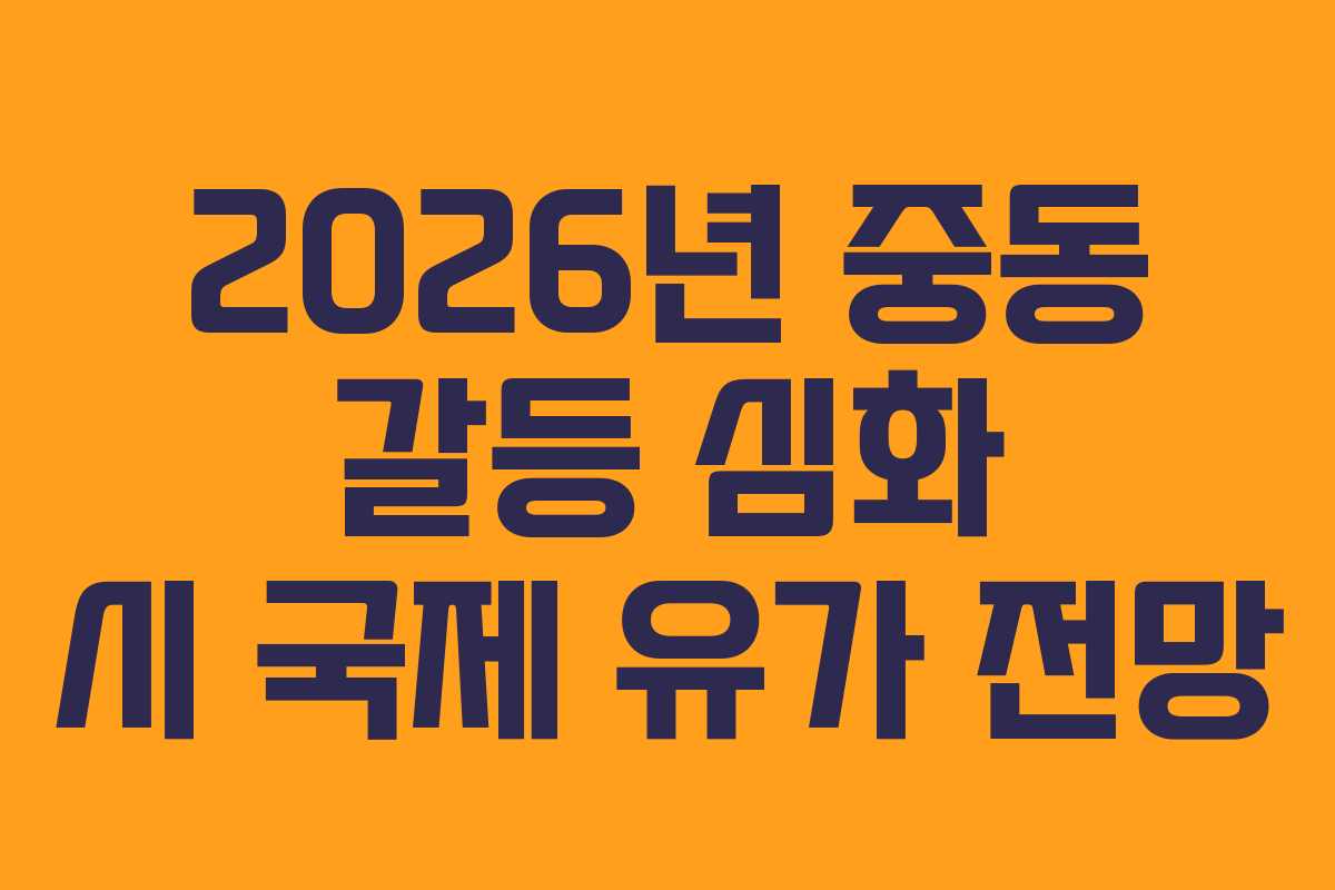 2026년-중동-갈등-심화-시-국제-유가-전망