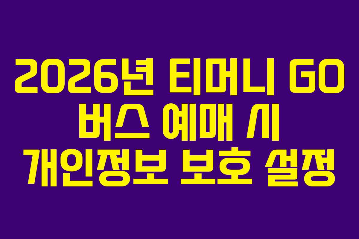 2026년-티머니-GO-버스-예매-시-개인정보-보호-설정