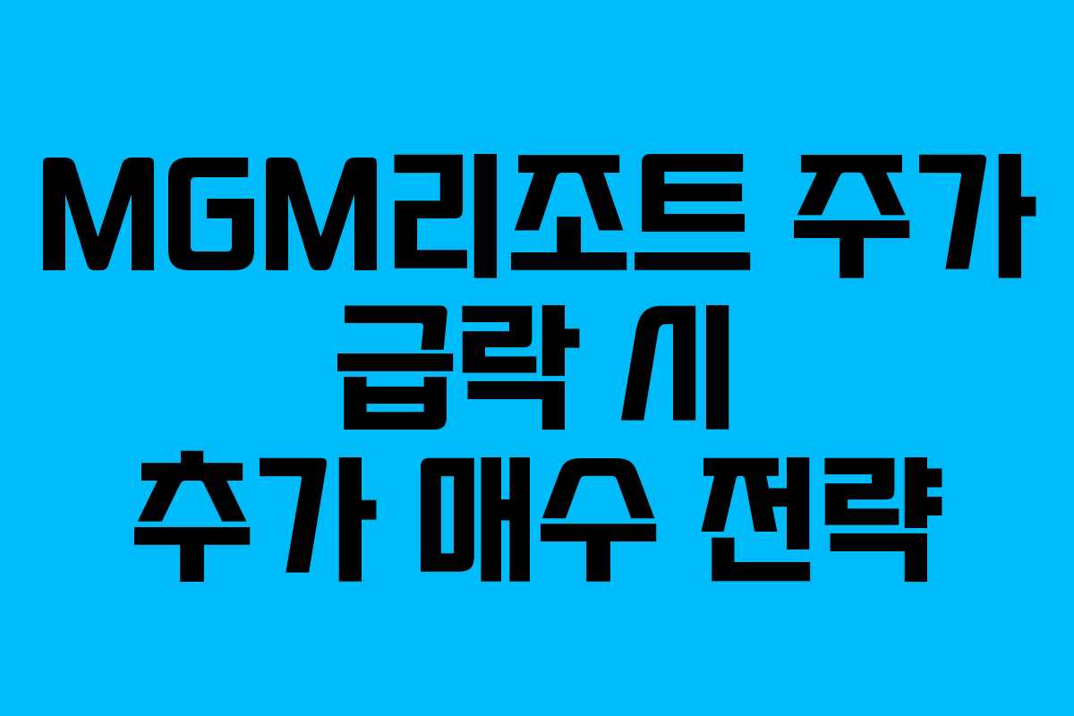 MGM리조트-주가-급락-시-추가-매수-전략