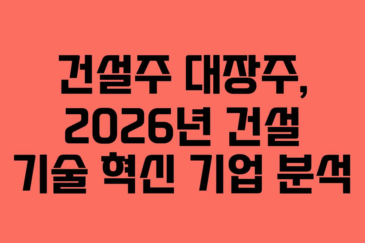 건설주-대장주,-2026년-건설-기술-혁신-기업-분석