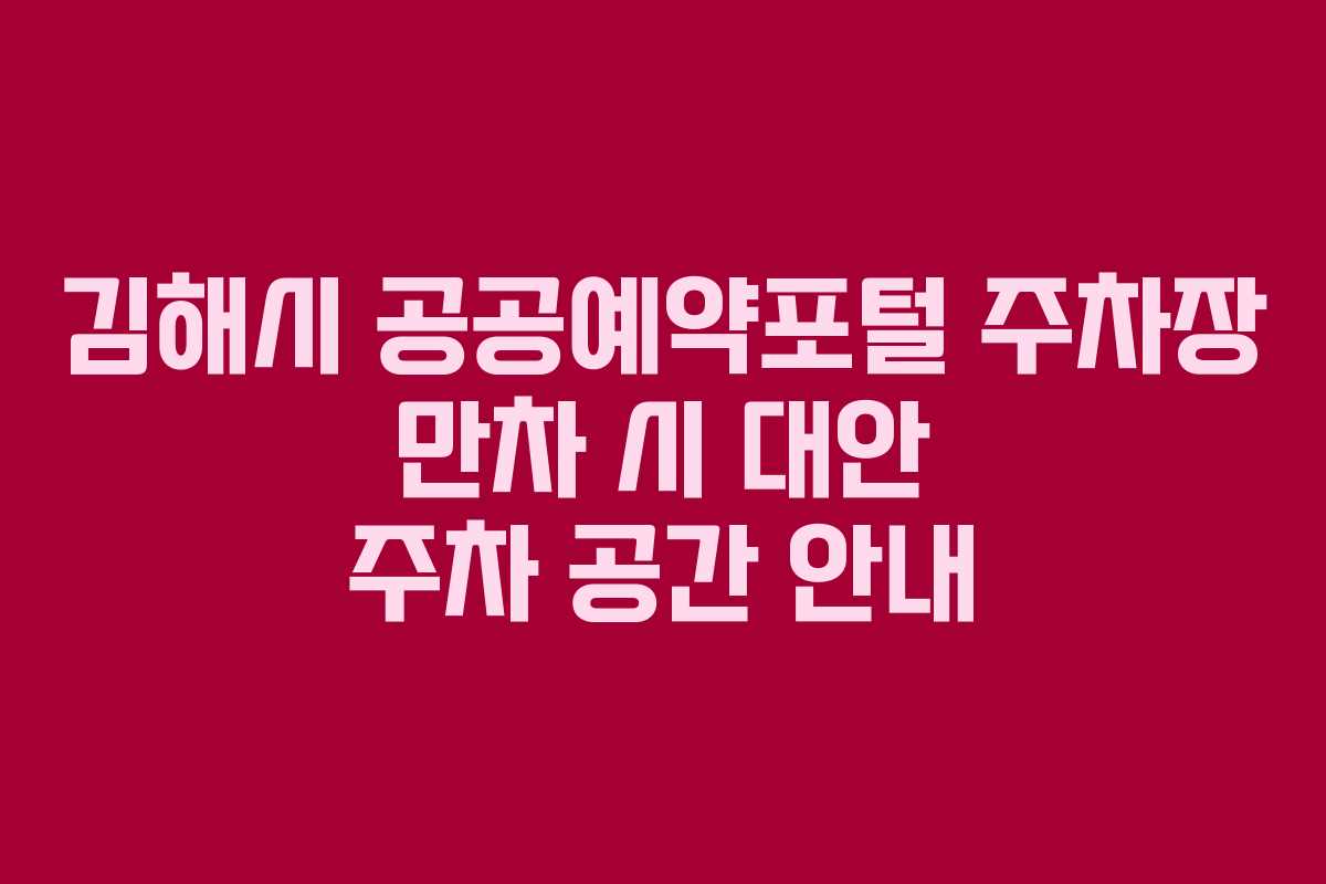 김해시-공공예약포털-주차장-만차-시-대안-주차-공간-안내