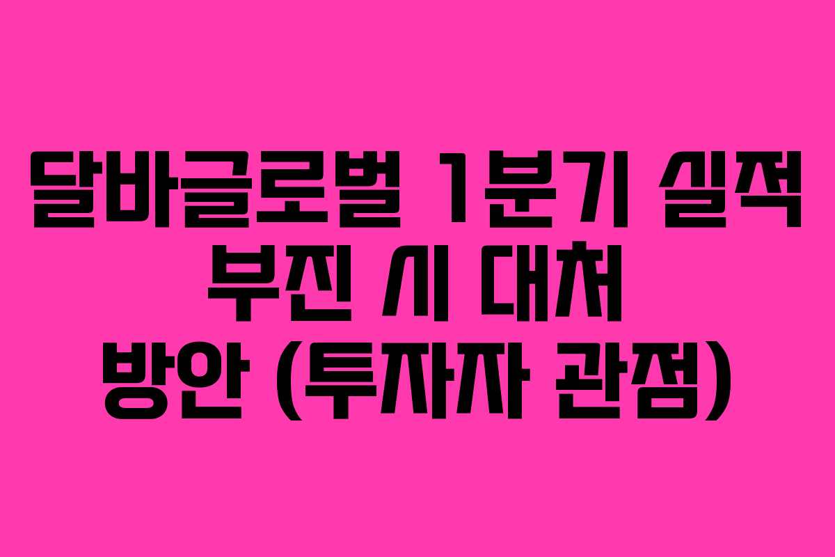 달바글로벌-1분기-실적-부진-시-대처-방안-(투자자-관점)
