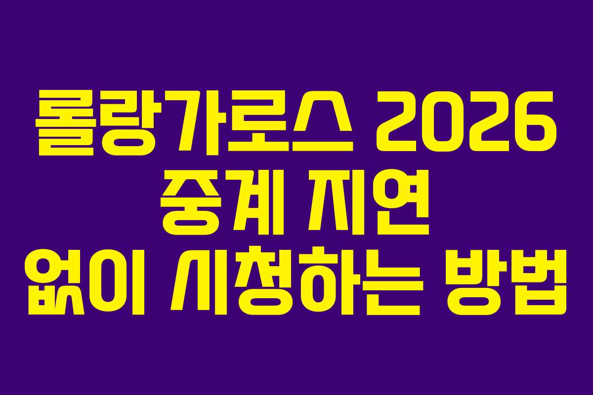 롤랑가로스-2026-중계-지연-없이-시청하는-방법