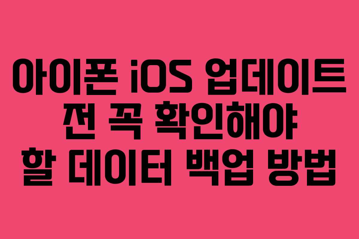 아이폰-iOS-업데이트-전-꼭-확인해야-할-데이터-백업-방법
