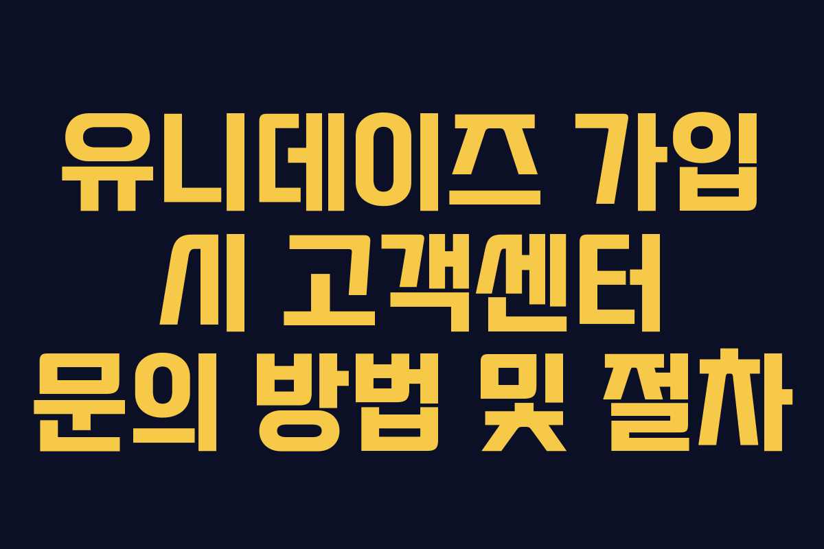 유니데이즈-가입-시-고객센터-문의-방법-및-절차