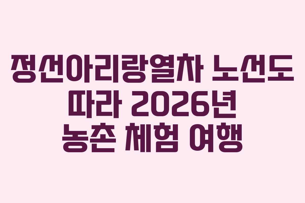 정선아리랑열차-노선도-따라-2026년-농촌-체험-여행