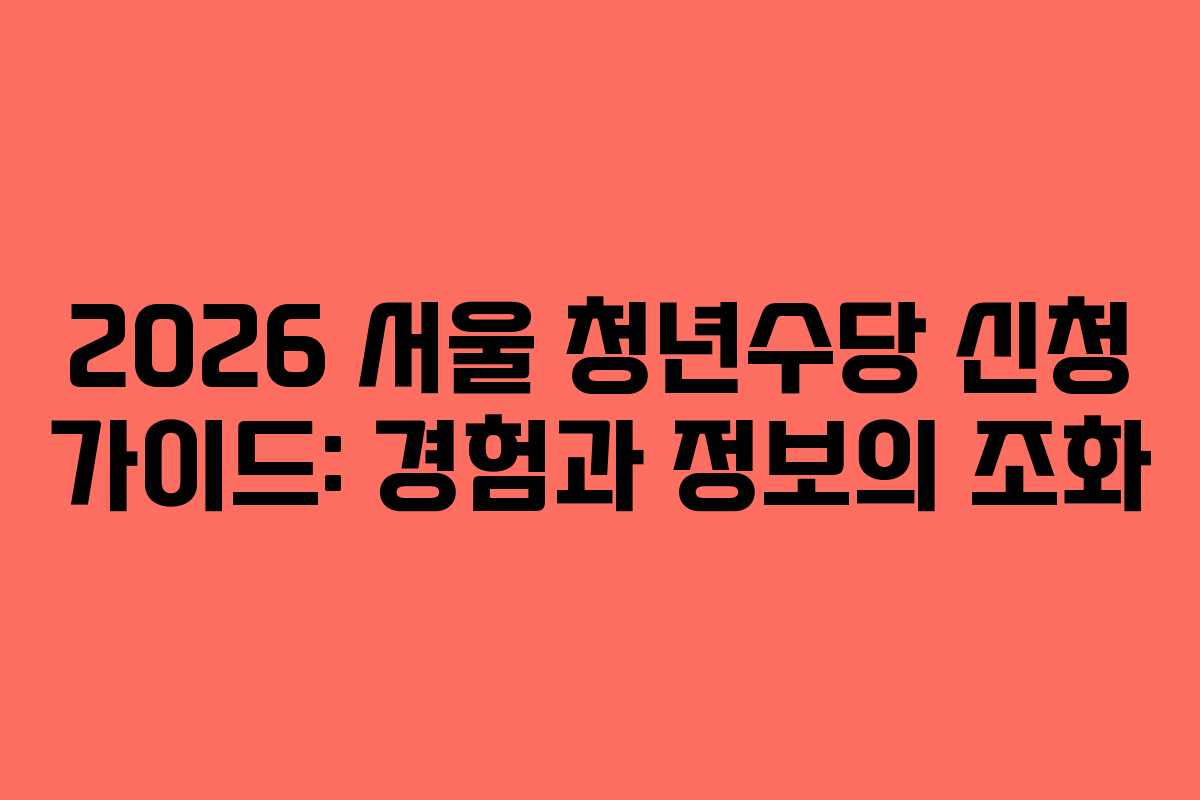 2026-서울-청년수당-신청-가이드-경험과-정보의-조화