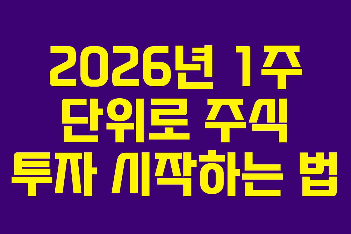 2026년-1주-단위로-주식-투자-시작하는-법