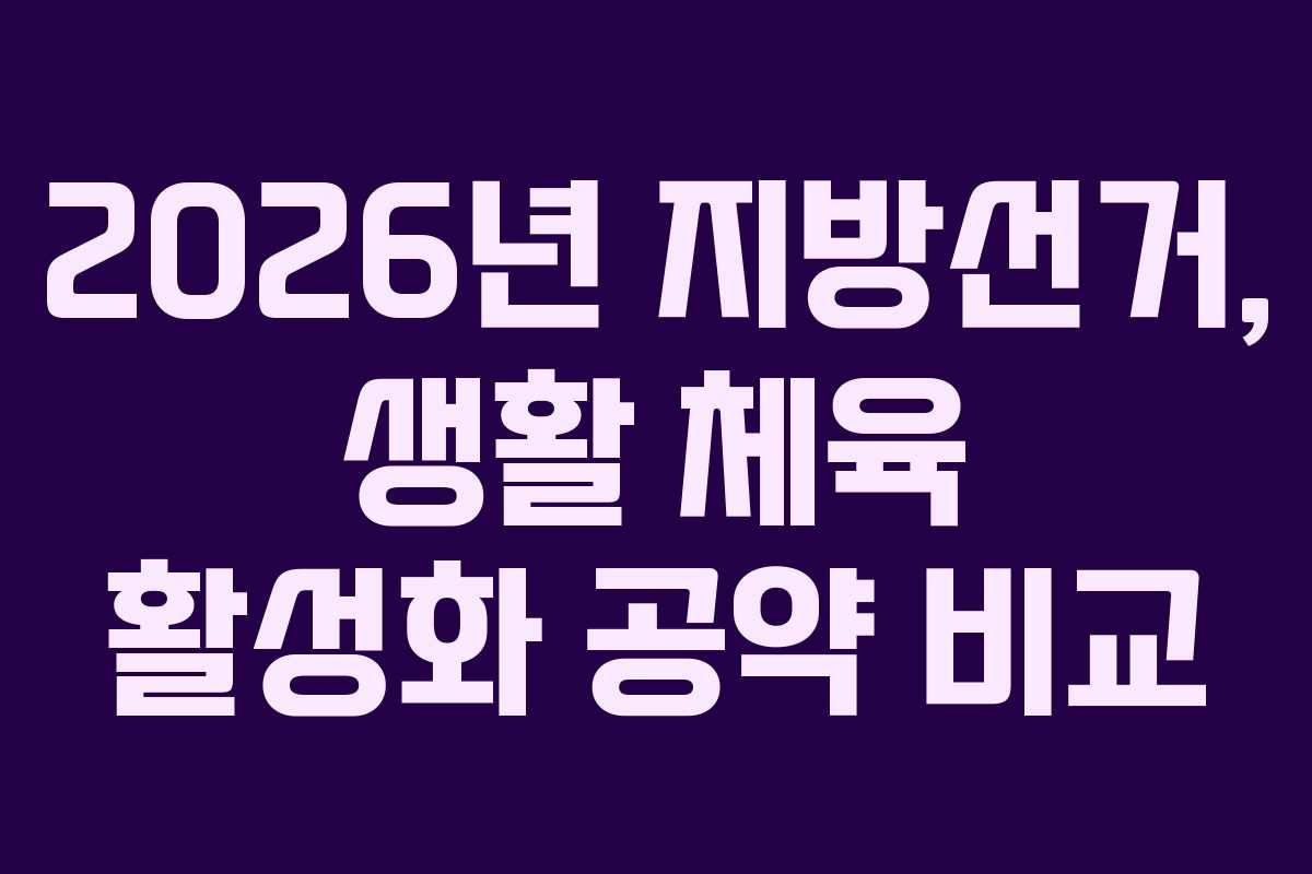 2026년-지방선거,-생활-체육-활성화-공약-비교