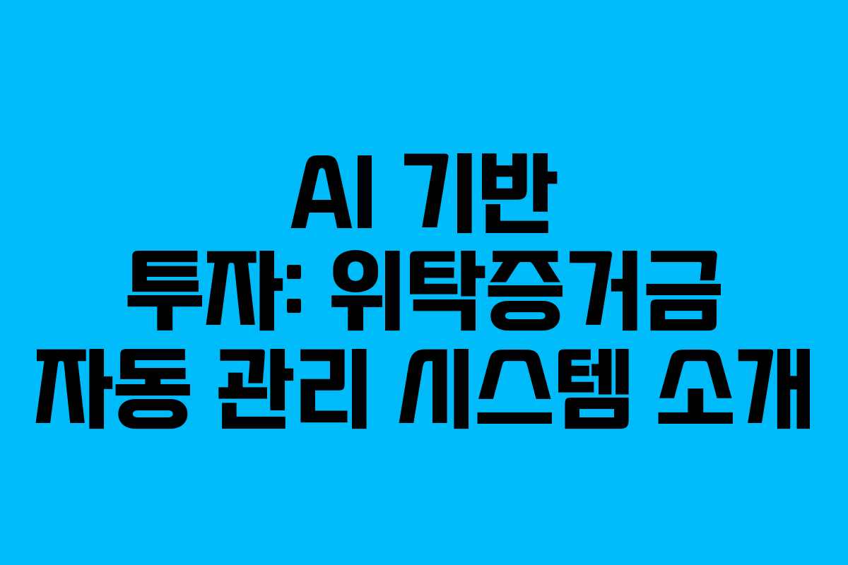 AI-기반-투자-위탁증거금-자동-관리-시스템-소개