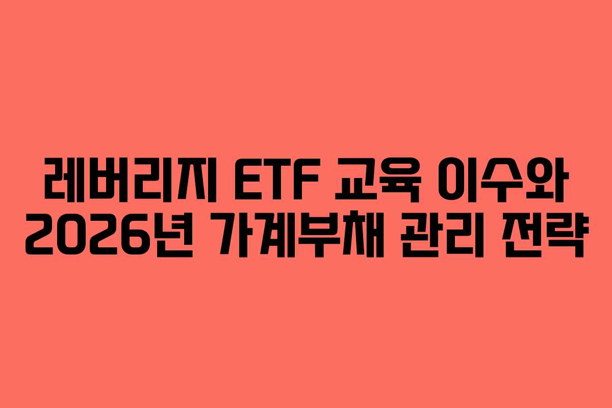 레버리지-ETF-교육-이수와-2026년-가계부채-관리-전략