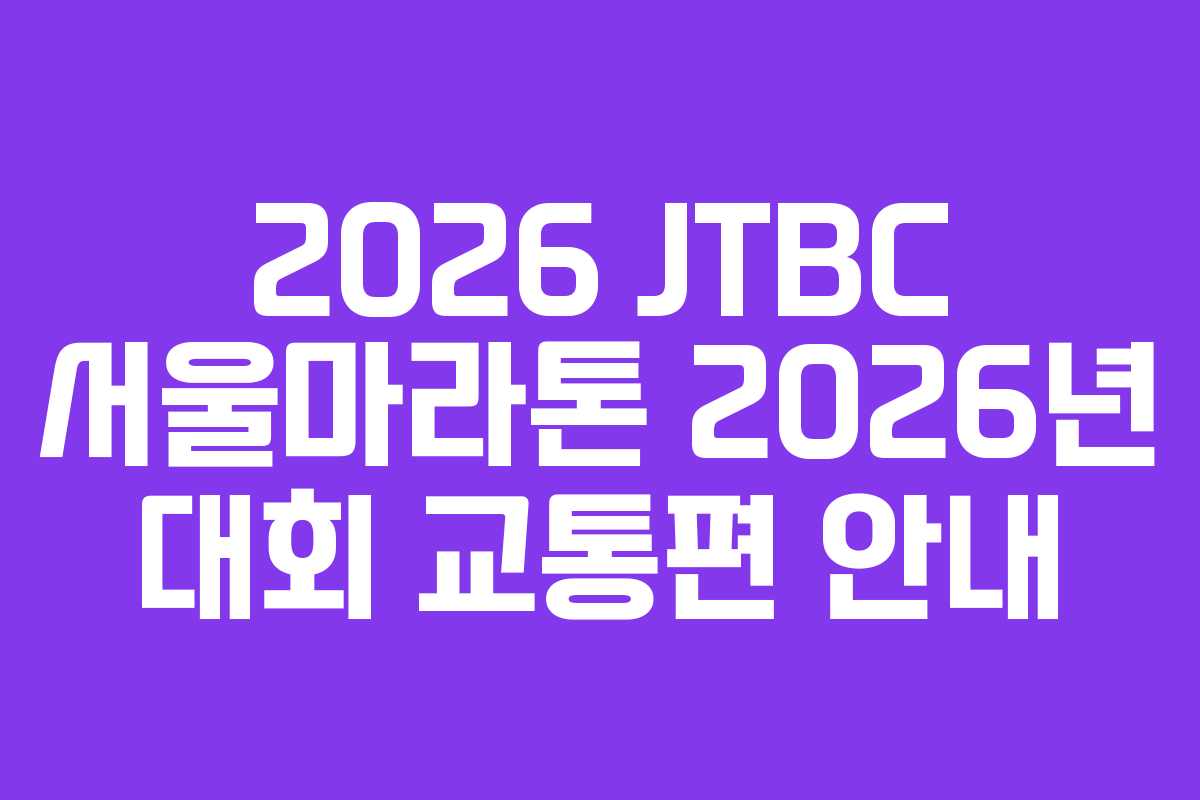 2026-JTBC-서울마라톤-2026년-대회-교통편-안내