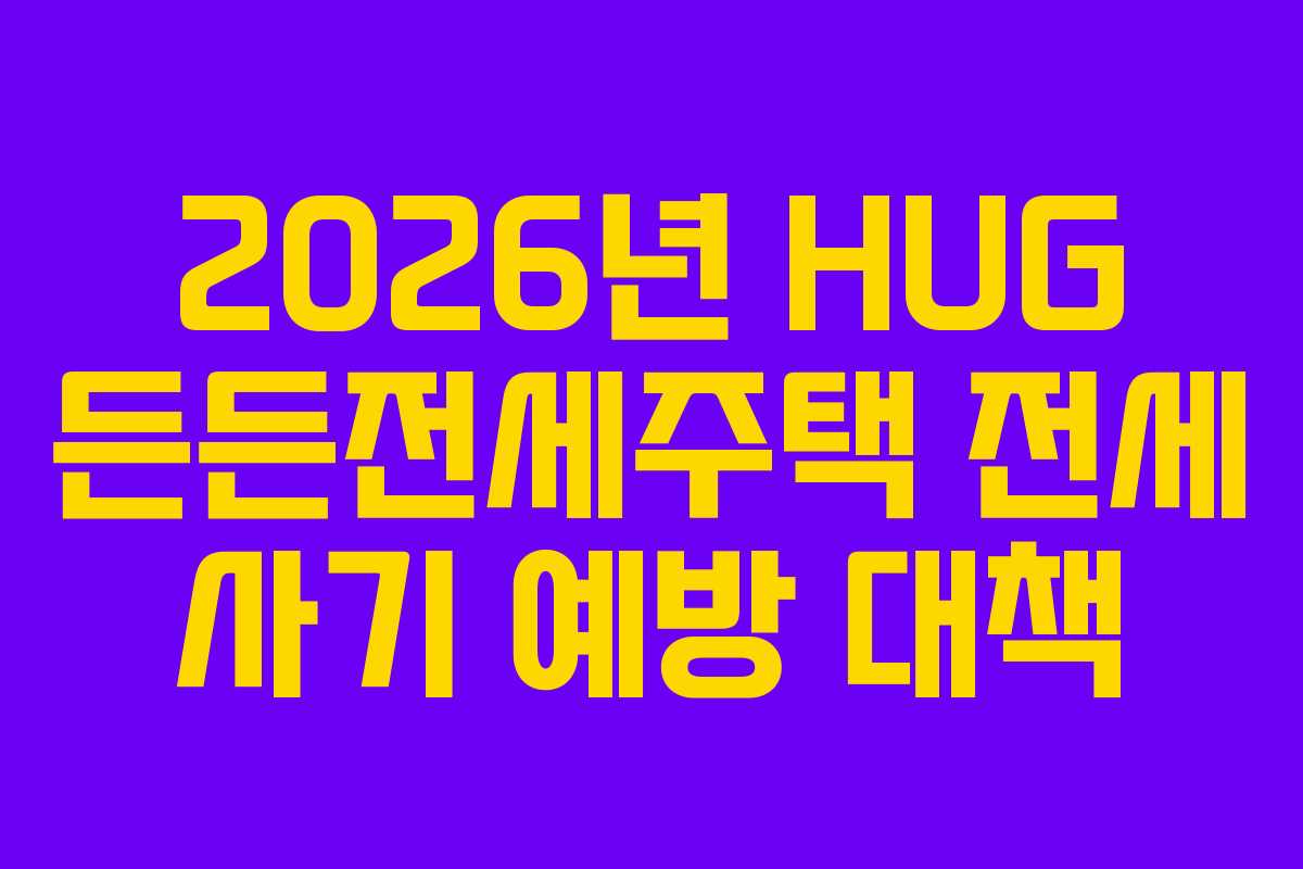 2026년-HUG-든든전세주택-전세-사기-예방-대책