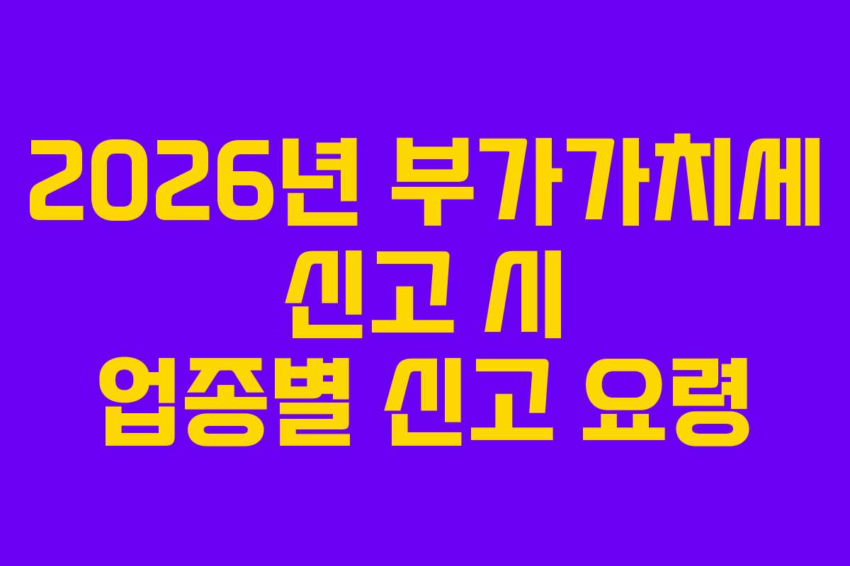 2026년-부가가치세-신고-시-업종별-신고-요령