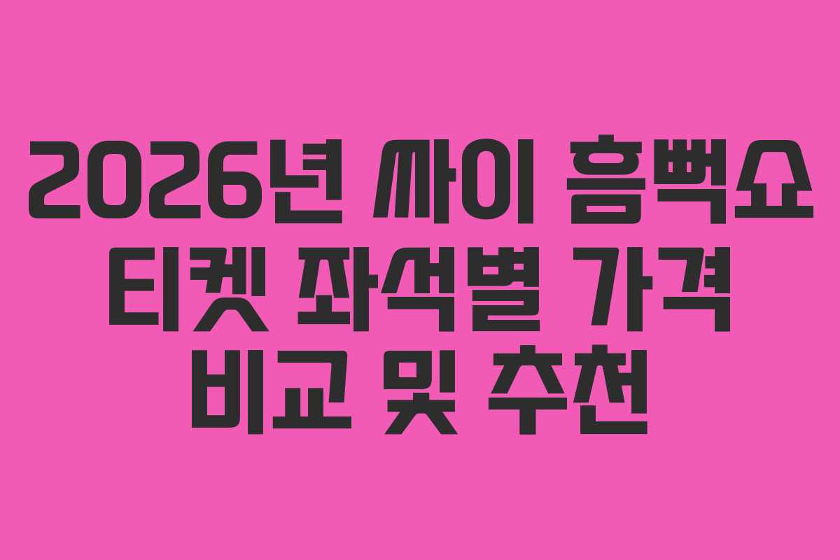 2026년-싸이-흠뻑쇼-티켓-좌석별-가격-비교-및-추천