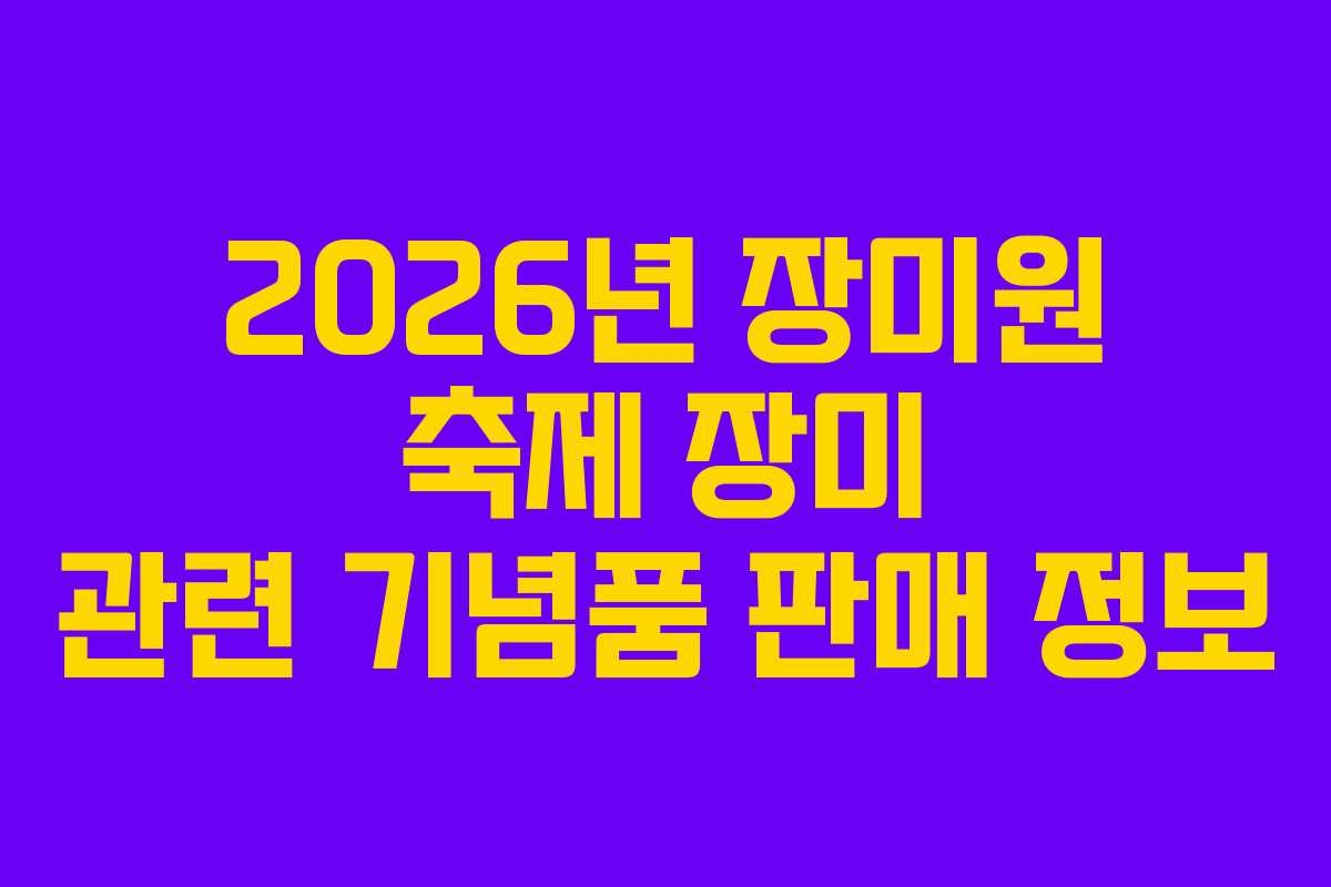 2026년-장미원-축제-장미-관련-기념품-판매-정보