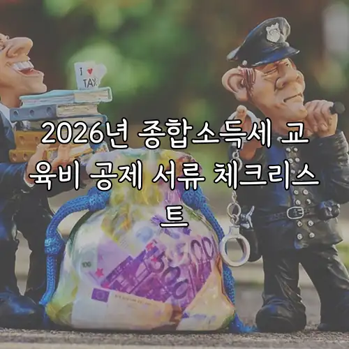 2026년 종합소득세 교육비 공제 서류 체크리스트