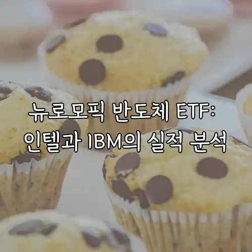 뉴로모픽 반도체 ETF: 인텔과 IBM의 실적 분석