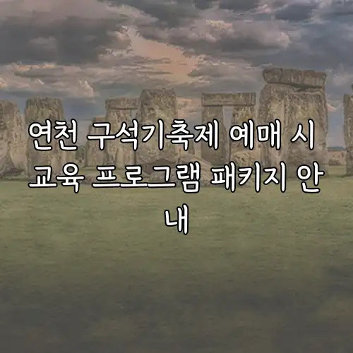 연천 구석기축제 예매 시 교육 프로그램 패키지 안내