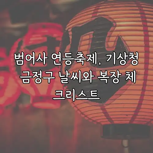 범어사 연등축제, 기상청 금정구 날씨와 복장 체크리스트