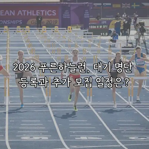 2026 푸른하늘런, 대기 명단 등록과 추가 모집 일정은?