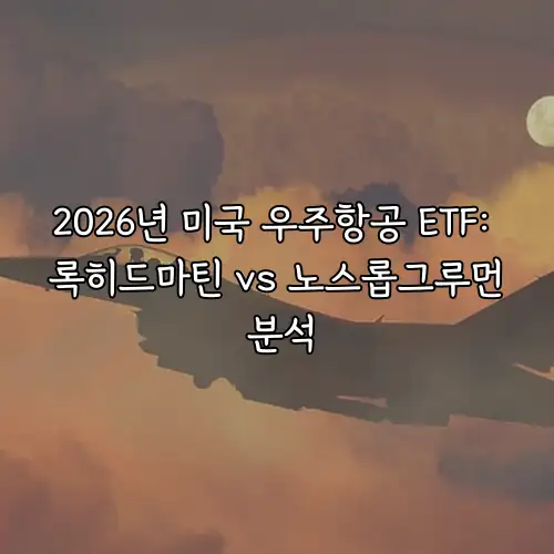 2026년 미국 우주항공 ETF: 록히드마틴 vs 노스롭그루먼 분석