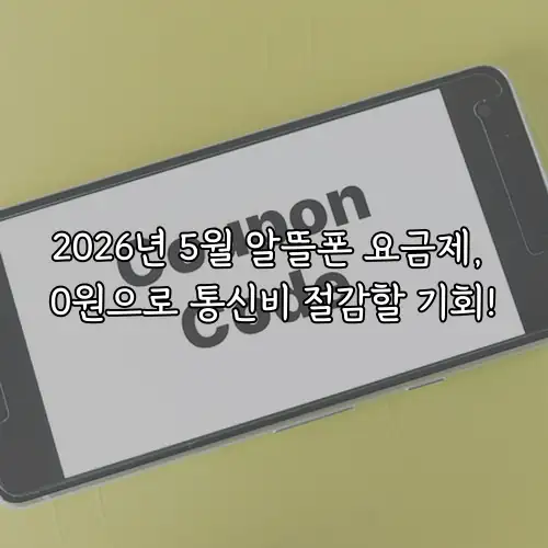 2026년 5월 알뜰폰 요금제, 0원으로 통신비 절감할 기회!