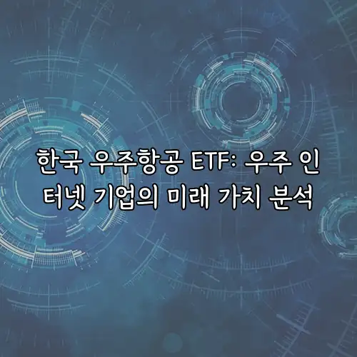 한국 우주항공 ETF: 우주 인터넷 기업의 미래 가치 분석